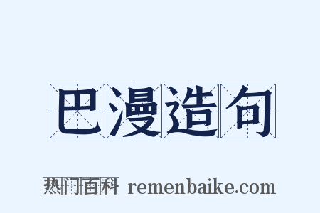 巴漫造句是什么意思的图片